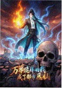 端脑漫画：深渊使者封面